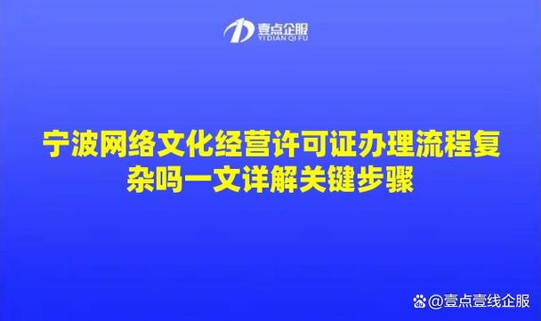 寧波網絡文化經營許可證辦理流程復雜嗎？一文詳解關鍵步驟